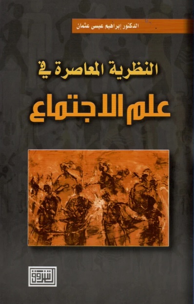 النظرية المعاصرة في علم الاجتماع